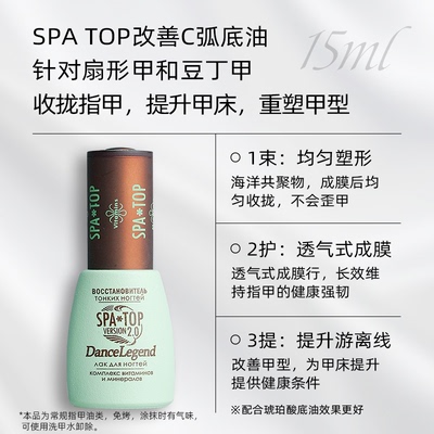 【买三付一】Dance Legend SPATOP底油15ml【保质期26.02.28】