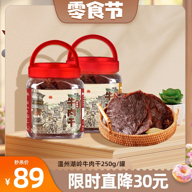 【欢乐零食节】故乡日志湖岭牛肉干温州特产湿软大片手撕牛肉零食