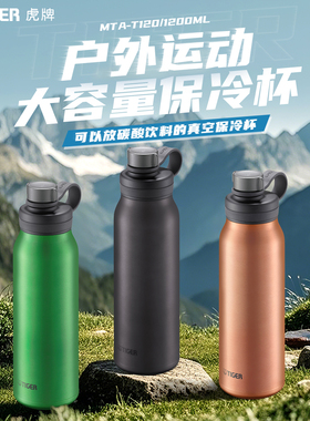 tiger虎牌保冷专用杯子露营大容量便携水壶户外登山水壶1200ml