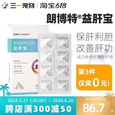 朗博特狗狗猫咪护肝保肝宠物狗猫用护肝片黄疸腹水损伤保健品非药