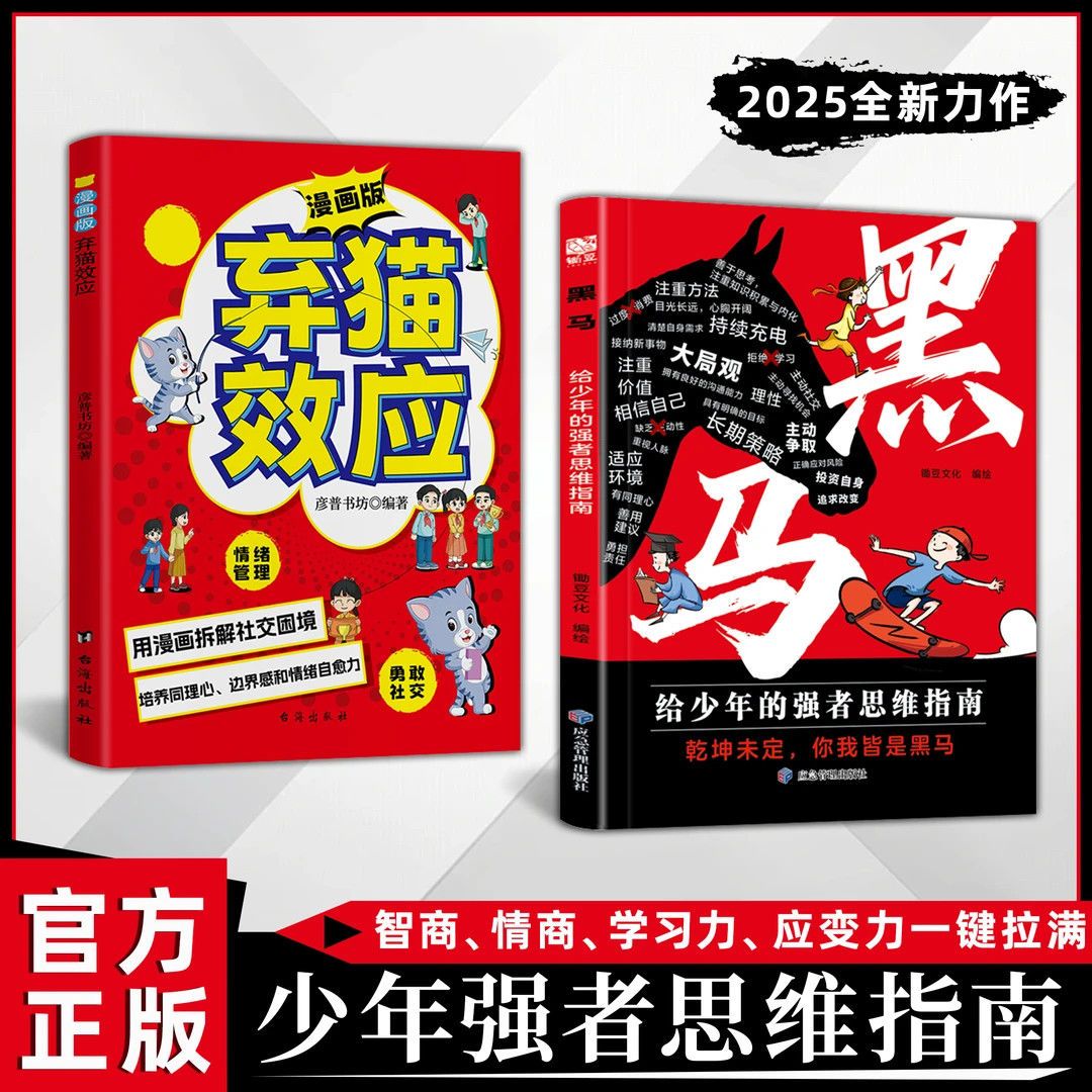 抖音同款】黑马+弃猫效应:少年强者思维指南 普通家庭孩子的逆袭进阶宝典