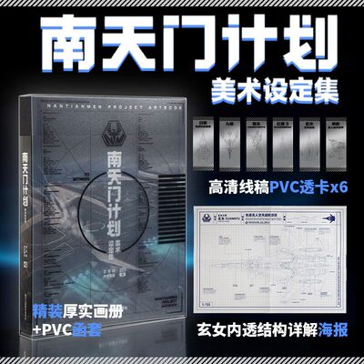 【官方发行】南天门计划美术设定集 科幻美术游戏动画小说星球大战鸾鸟玄女白