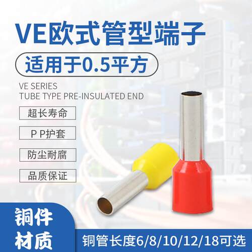 E0506 0508 0510 0512 0515 0518管形欧式铜线耳针型接线端子VE