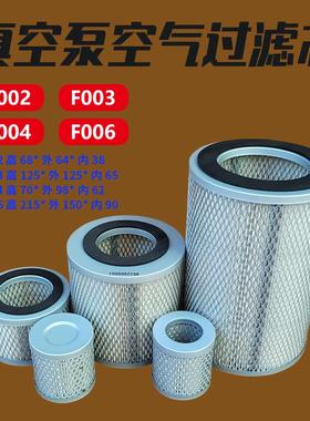 真空泵空气滤芯F002F003F004F006泵粉尘过滤器汽油泵滤芯精密普旭