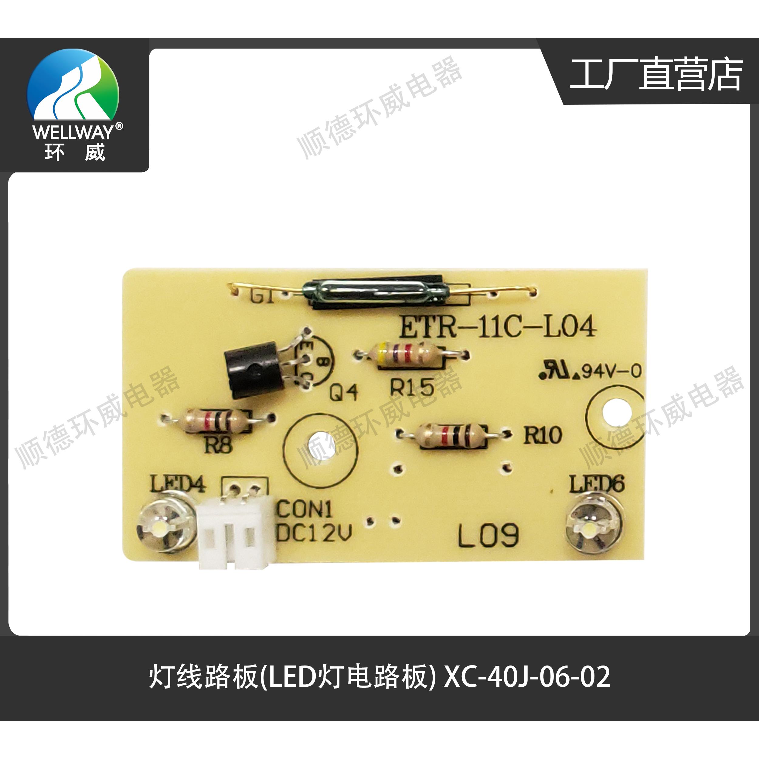LED灯电路板环威WELLWAY小冰箱配件XC-40J-06-02