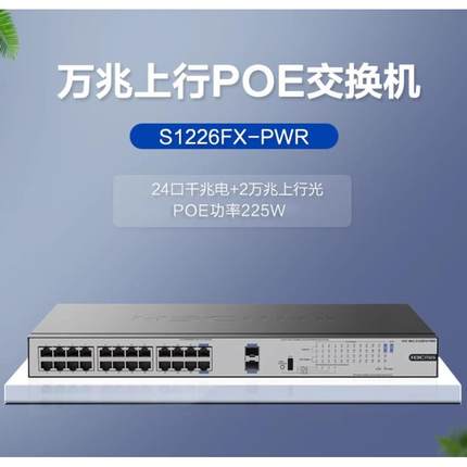 H3C华三 S1226FX-PWR S1216-PWR S1224R S16G-S千兆POE供电交换机