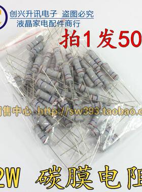 2W33R/39R/47R/56R/75R/100R 欧 全新碳膜电阻（一包50个=4元）