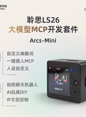 聆思Arcs-mini小聆AI聊天陪伴机器人大模型语音视觉模块MCP开发板
