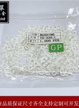 绝缘粒TO-220A/220B/220D/3P粒子 TO-220c-27 M2粒子白色尼龙胶粒