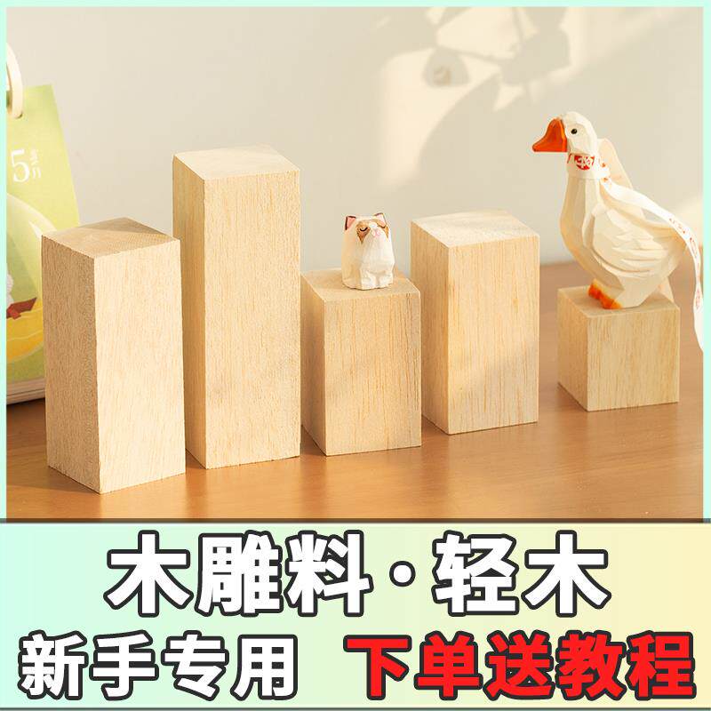 轻木雕刻木料巴沙木DIY木块木雕手工新手入门木条木工软木椴木