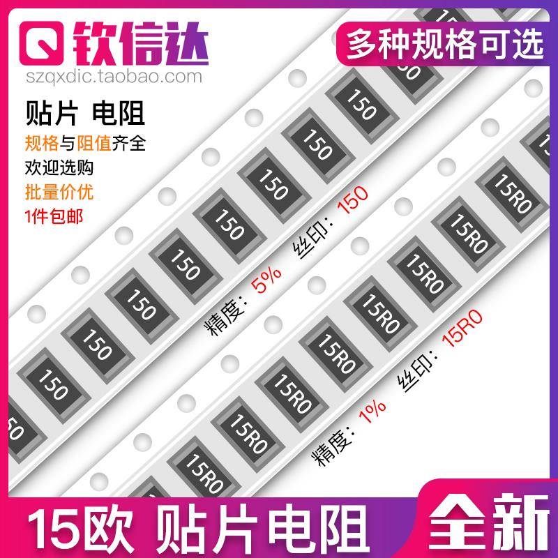 15R欧 贴片电阻 精度5%/1%丝印150/15R0/18X 0603 0805 1206 2512