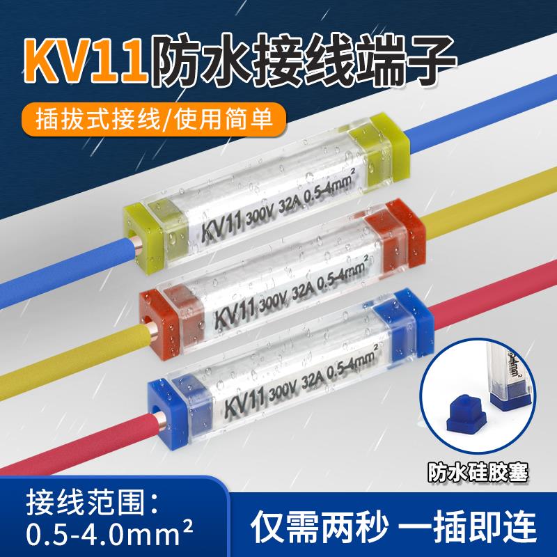 快速防水对接端子KV11室外可用1进1出接线端子单股硬线直插连接器