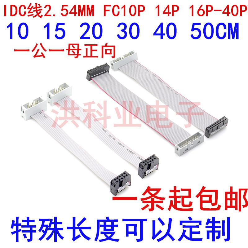 IDC线2.54MM FC10P 14P 16P-40P母头转公头延长线 灰排线