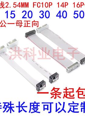 IDC线2.54MM FC10P 14P 16P-40P母头转公头延长线 灰排线