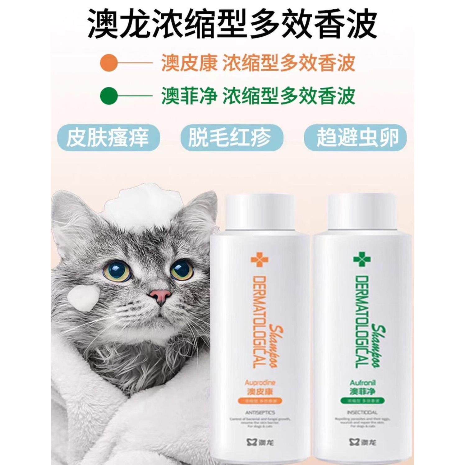 澳龙澳皮康洗澡澳菲净浓缩多效猫咪狗狗香波犬猫通用AI