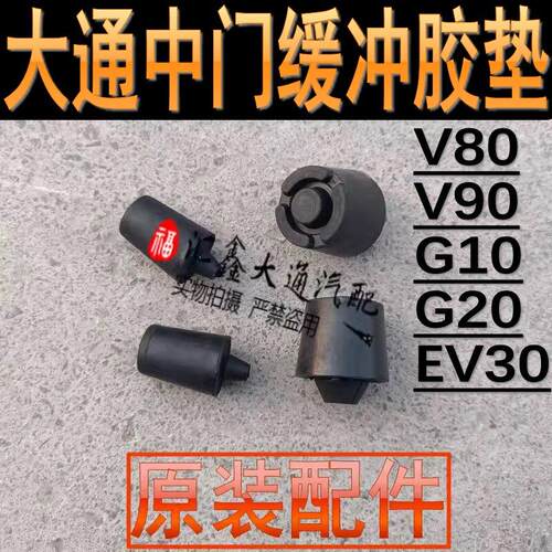大通V80V90G10G20EV30大拿中门缓冲块前门尾门后备箱塑胶垫缓冲限