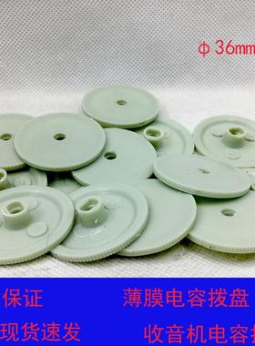 薄膜可变电容灰色拨轮拨盘直径36.5MM 适合223/443等各系列电容