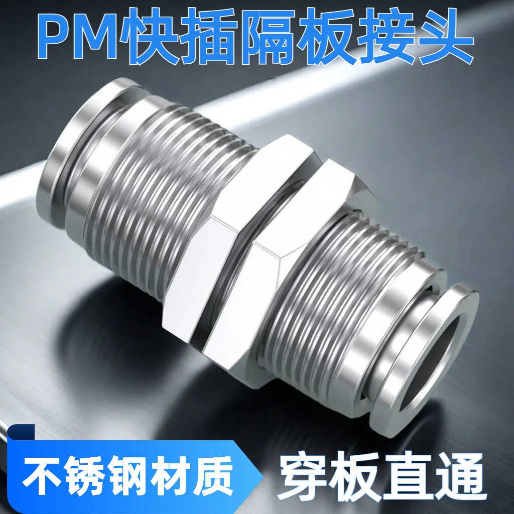 304不锈钢隔板穿板快插接头PM4/6/8/10/12/14/16mm气管快速对气嘴