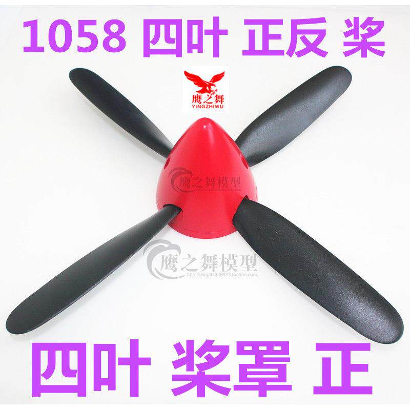 10.5X8 1058正反桨 四叶10寸螺旋桨 正反桨 四叶桨罩 航模飞机桨A