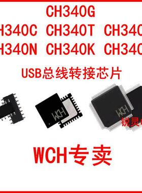CH340G CH340C CH340T CH340E CH340N CH340K CH340X USB转接AI