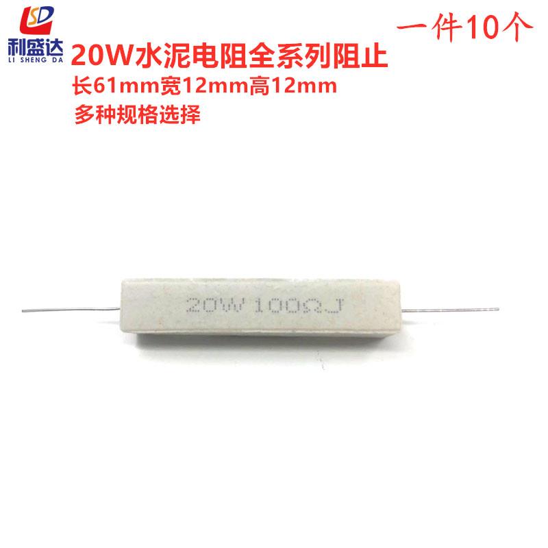 20W陶瓷水泥电阻6.8R/7.5/10/12/15/18/20/22/24/27/30/33R欧姆