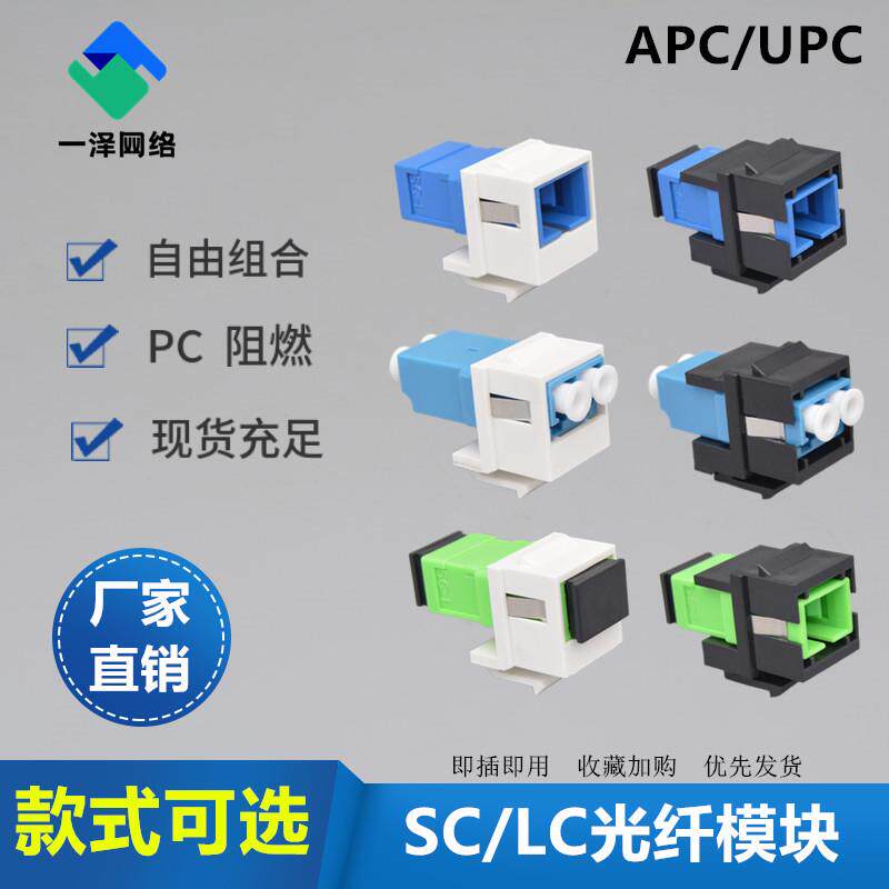 upc光纤模块SC耦合器LC法兰盘适配器APC光钎卡扣面板和配线架OM3