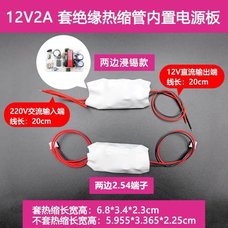 唯奇AC220V转直流DC12V2A电源板套绝缘热缩管通用led内置电源模块