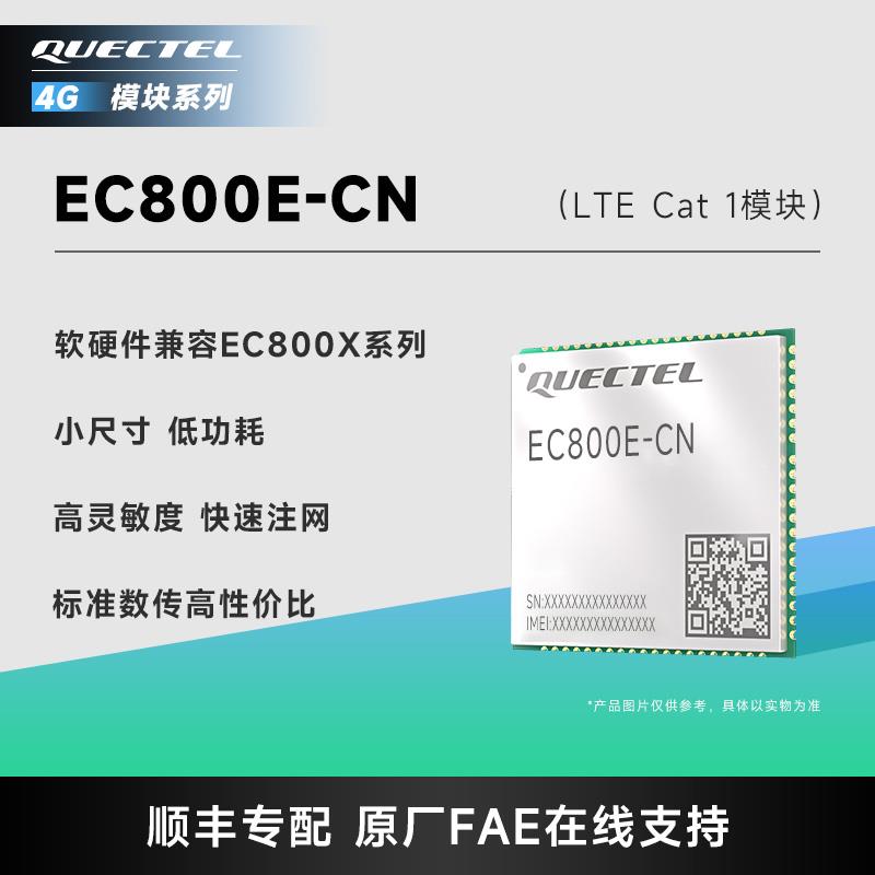 移远物联网4G全网通CAT1通信模块EC800E/EC801E移芯平台模组