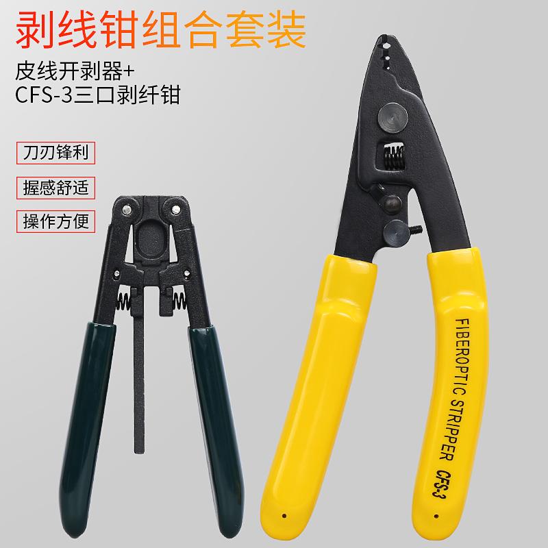 三口光纤维米勒钳双口剥线钳 CFS-2/3冷接剥纤钳 皮线光缆开剥器