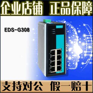 EDS 原厂正品 G308 千兆工业以太网交换机即插即用 8口 摩莎MOXA