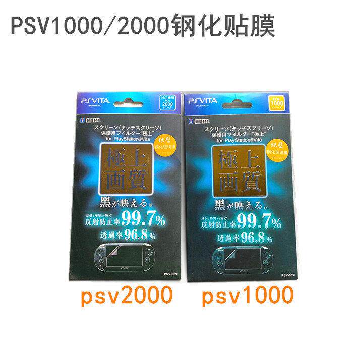 适用PSV钢化膜 PSV1000/2000游戏机 钢化玻璃保护膜 高硬度耐刮划AI