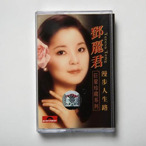 绝版磁带 经典歌曲 邓丽君 漫步人生路 全新未拆 粤语