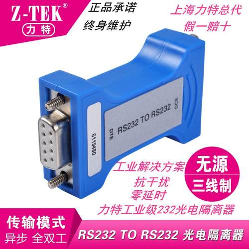 正品Z-TEK力特 RS232 光电隔离器 三线制串口保护器转换器ZY118