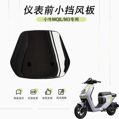 适用小牛mqil电动车前仪表挡风板MQIL加大挡风板装饰无损改装配件