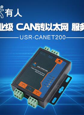 工业级串口服务器 CAN以太网RS485互转 有人物联网USR-CANET200