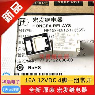 全新原装 HF152FD-12-1H(335) 宏发继电器 16A 12VDC 4脚一组常开