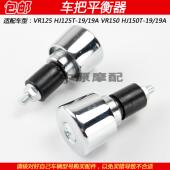 适配豪爵VR150 19A踏板摩托车平衡器手把铁堵头 HJ150T HJ125T