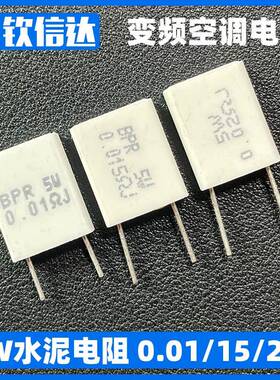 H5故障变频空调电阻5W0.015欧 0.01 0.02R 5WR015J 无感陶瓷 水泥