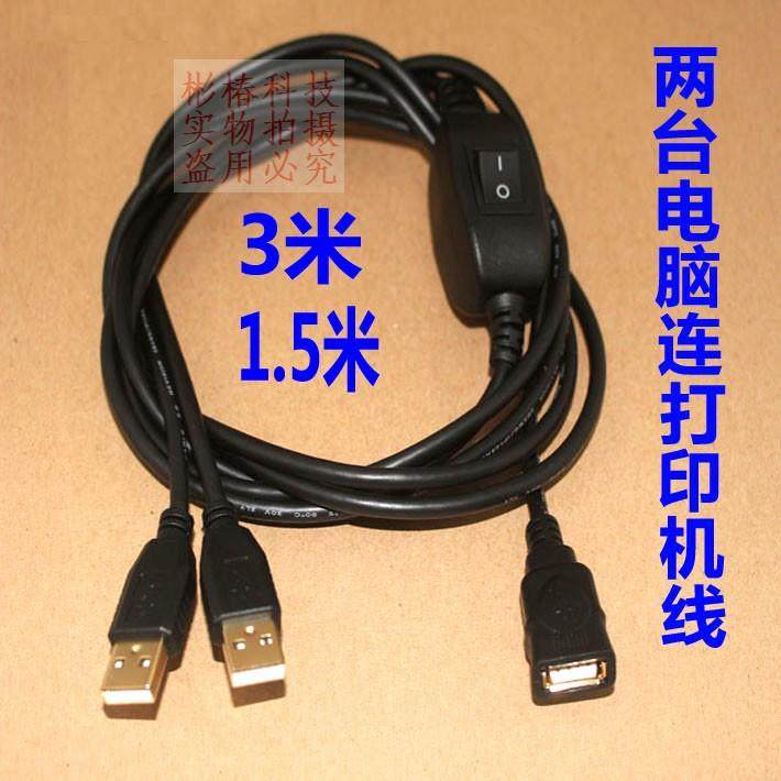 2两台电脑连接usb打印机数据线一母拖分二公线网络切共享器线双头