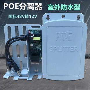 监控POE分离器室外防水标准48V转12V隔离器poe供电模块网络一线通