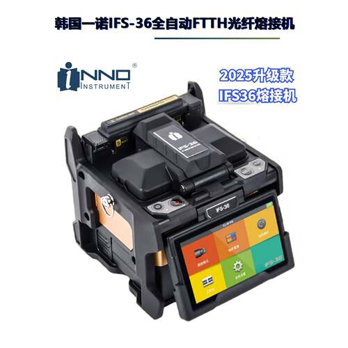 韩国益诺Ifs-36 55m 5515m 15A Pro+光纤熔接机皮线光纤熔接机热熔机