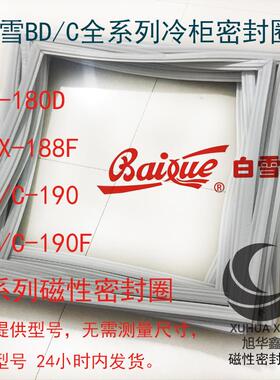白雪冰箱卧式翻盖冷柜密封圈BD-180D BDX-188F BD/C-190 190F封条
