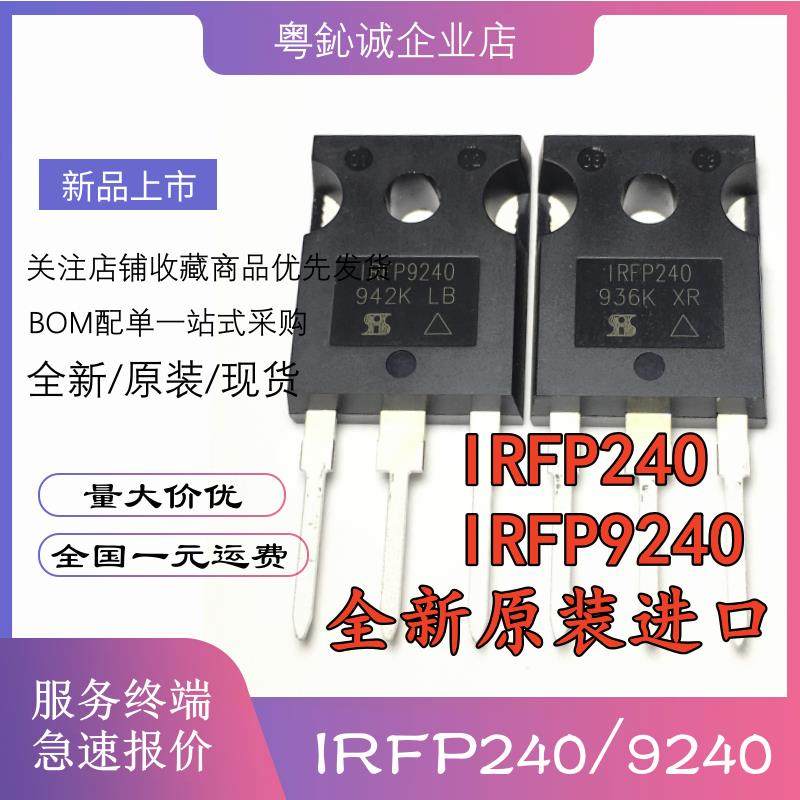 全新原装 IRFP240PBF IRFP9240PBF 音频功放对管 场效应管 TO-247
