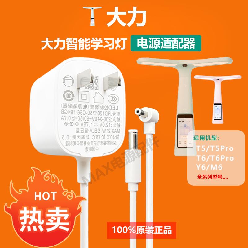 原装大力智能DLSD-Y6/T5T6Pro读写学习台灯适配器充电器电源线12V