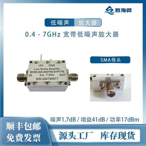 0.4-7GHz 41dB增益 NF:1.7dB P1dBm:17dBm SMA 射频低噪声放大器