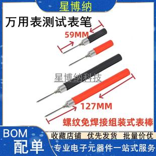 优质表针 万用表测试表笔 表棒 式 实验室探针笔20A 螺纹免焊接组装