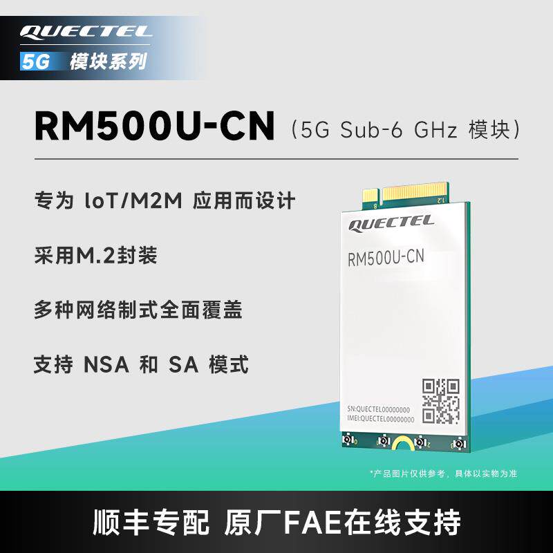 移远物联网5G全网通模块RM500U-CN展锐平台芯片M.2封装图片