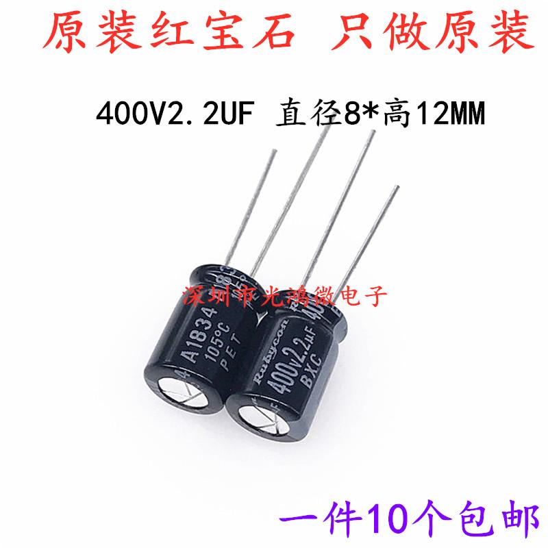 Rubycon进口电解电容400v2.2uf 8*11.5 红宝石BXC 高频低阻长寿命