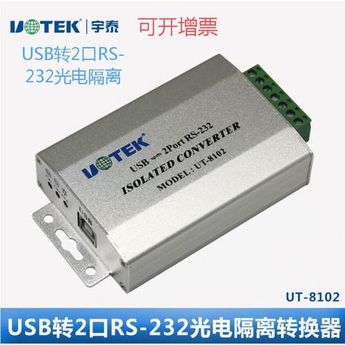 宇泰UT-8102 USB串口转换器 工业级光电隔离USB转2口RS232转换线 线