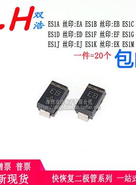 ES1A ES1D ES1F ES1J ES1K-E3二极管丝印EB/ED/EF/EJ/EG/EK/EA/EM